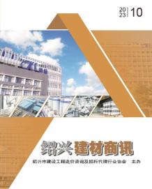 绍兴2023年10月建材商情电子版