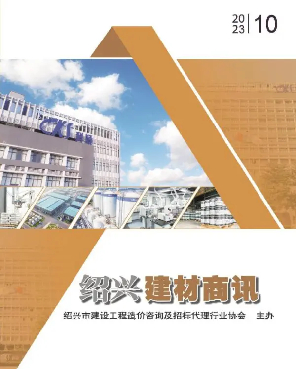 绍兴2023年10月建材商情信息价PDF扫描件