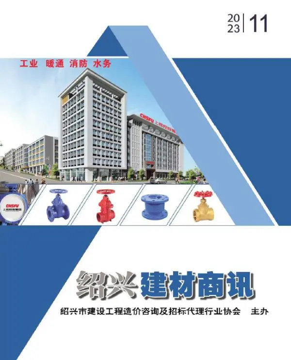 绍兴2023年11月建材商情信息价PDF扫描件