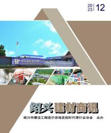 绍兴2023年12月建材商情电子版