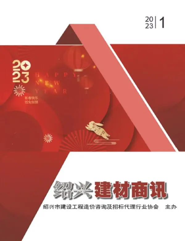 绍兴2023年1月建材商情信息价PDF扫描件