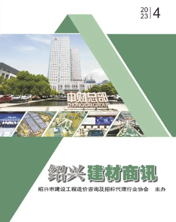 绍兴2023年4月建材商情信息价PDF扫描件
