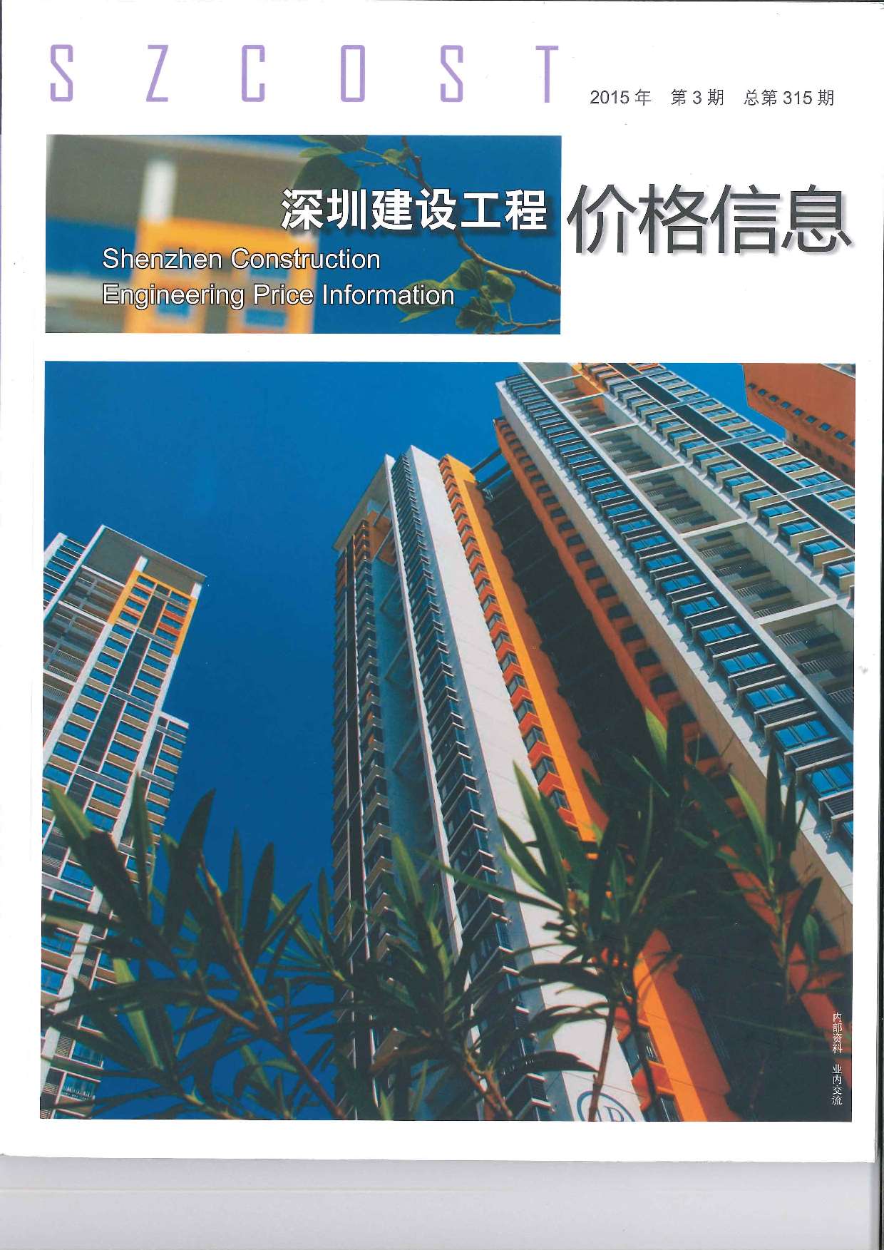 深圳市2015年3月建设工程价格信息
