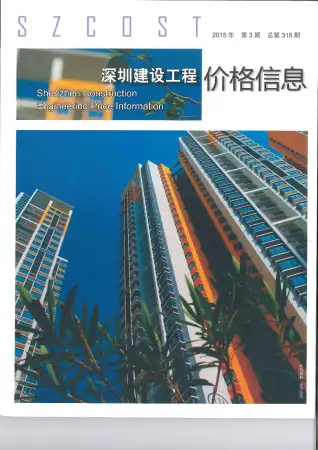 深圳市2015年第3期电子版造价信息期刊封面