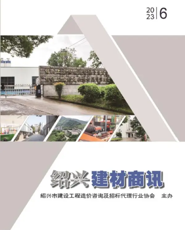 绍兴2023年6月建材商情信息价PDF扫描件