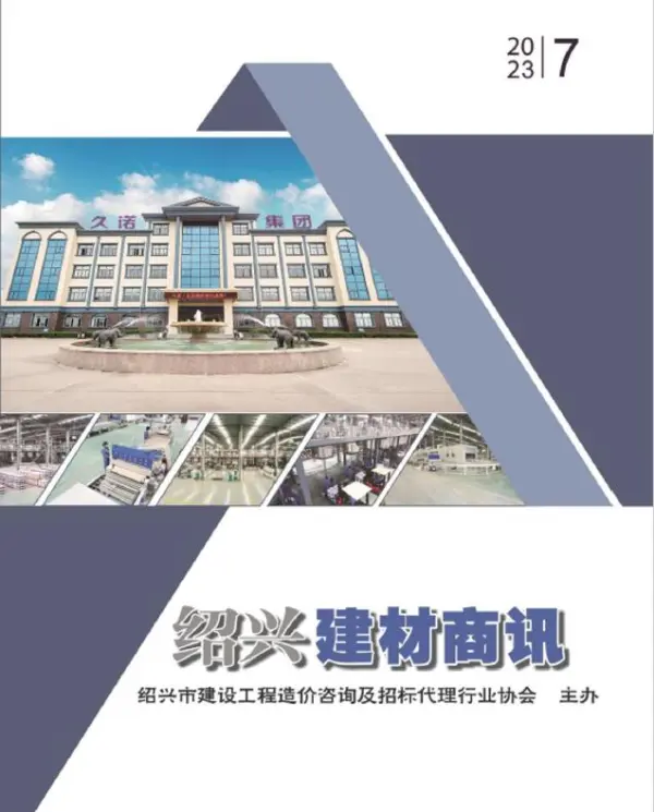 绍兴2023年7月建材商情信息价PDF扫描件