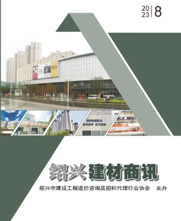绍兴2023年8月建材商情信息价PDF扫描件
