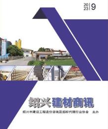 绍兴2023年9月建材商情电子版