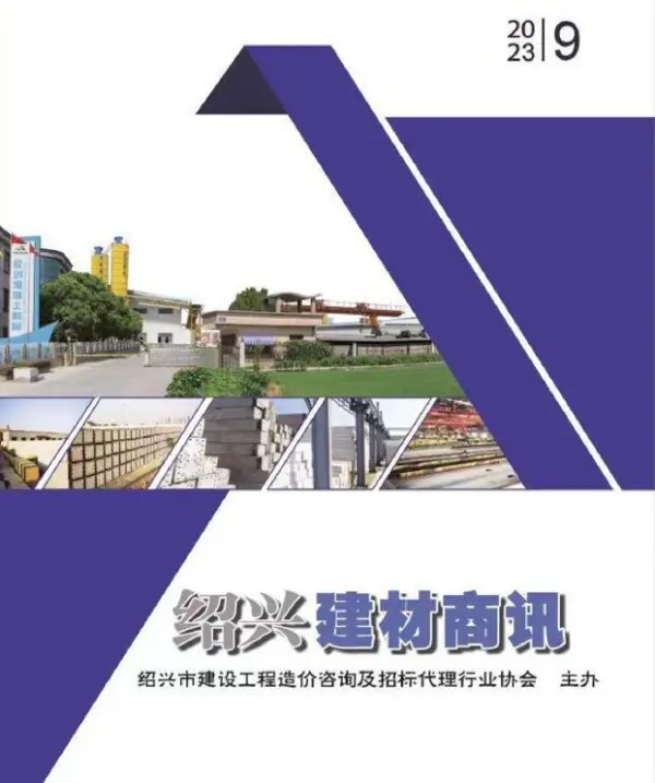 绍兴2023年9月建材商情信息价PDF扫描件