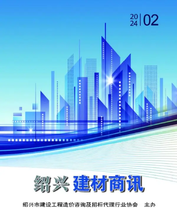 绍兴2024年2月建材商情信息价PDF扫描件