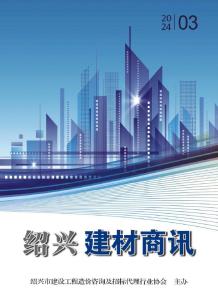 绍兴2024年3月建材商情电子版