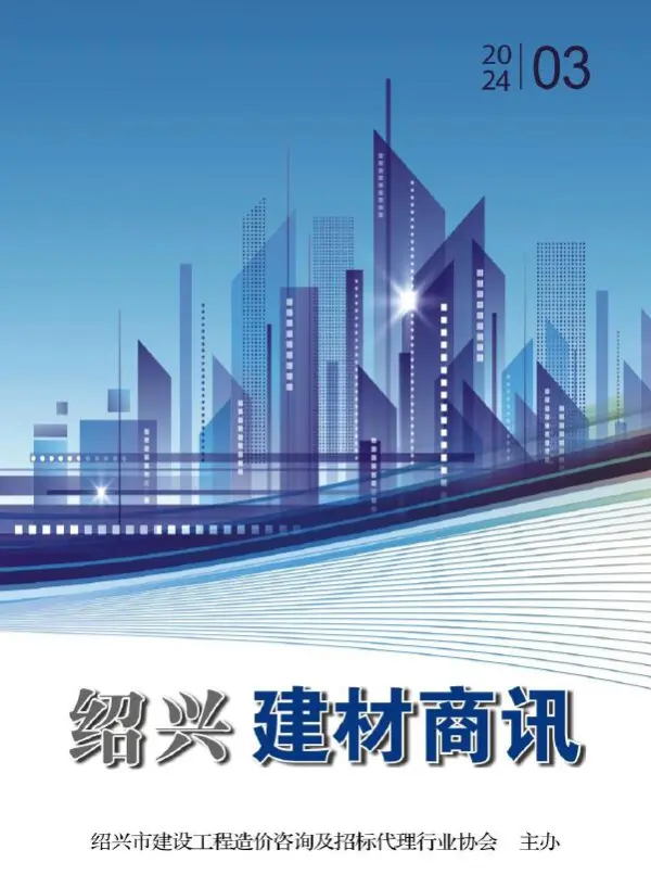 绍兴2024年3月建材商情信息价PDF扫描件
