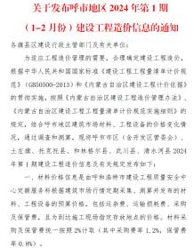 呼和浩特2024年1期1、2月造价信息电子版