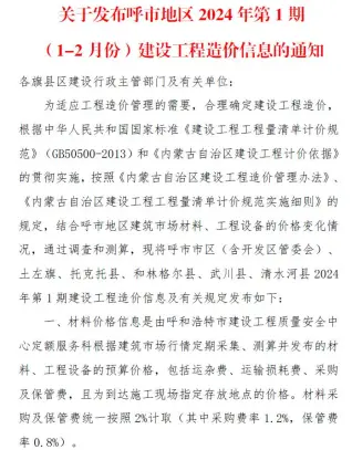 呼和浩特市2024年1期1、2月造价信息