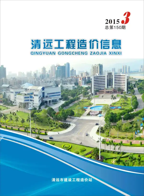 清远市2015年3期信息价PDF扫描件