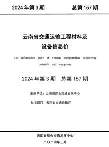 云南2024年3月交通造价信息电子版