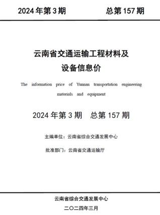 云南交通运输工程材料及设备信息价2024年3月
