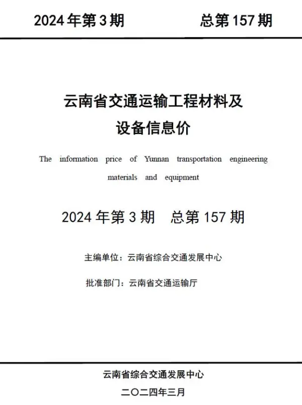 云南2024年3月交通信息价PDF扫描件