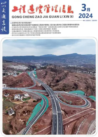 四川省2024年3月交通公路工程造价信息PDF期刊