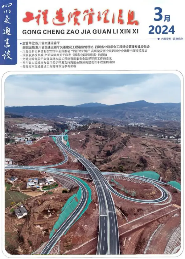 四川2024年3月交通信息价PDF扫描件