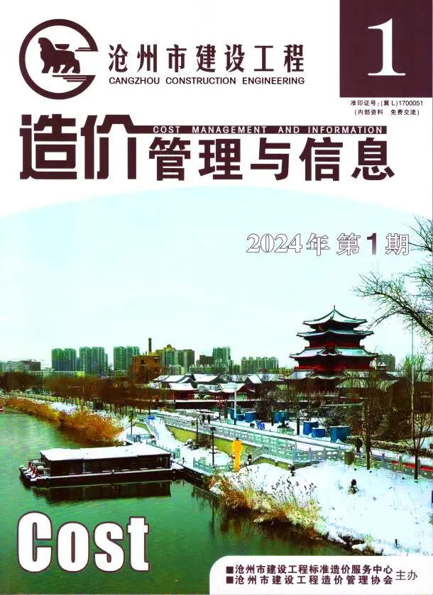 沧州市2024年1期1、2月造价信息PDF期刊