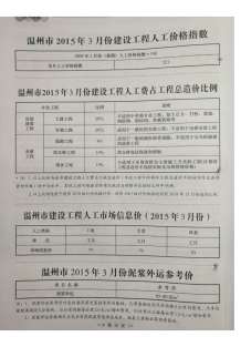 温州2015年3期造价信息电子版