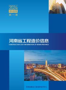 河南2024年1期1、2月造价信息电子版
