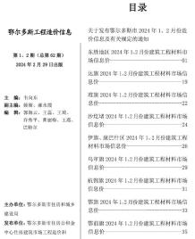 鄂尔多斯2024年1期1、2月造价信息电子版