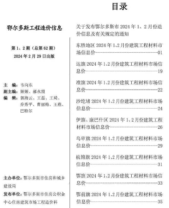 鄂尔多斯市2024年1期1、2月造价信息PDF期刊