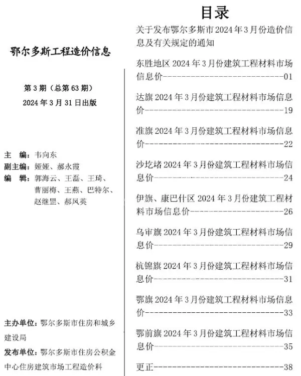 鄂尔多斯市2024年3月信息价PDF扫描件
