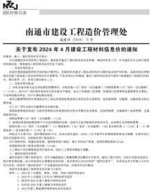 南通2024年4月造价信息电子版