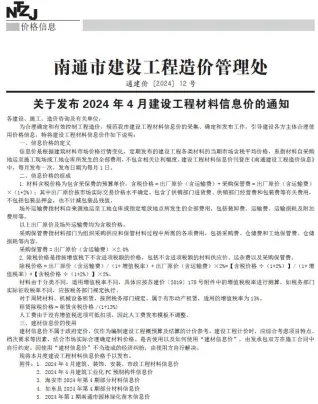 南通2024年4月电子版信息价