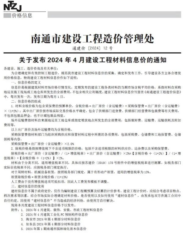 南通市2024年4月信息价PDF扫描件
