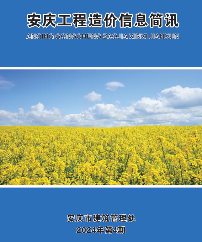 安庆市2024年4月信息价pdf扫描件