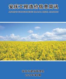 安庆2024年4月造价信息电子版
