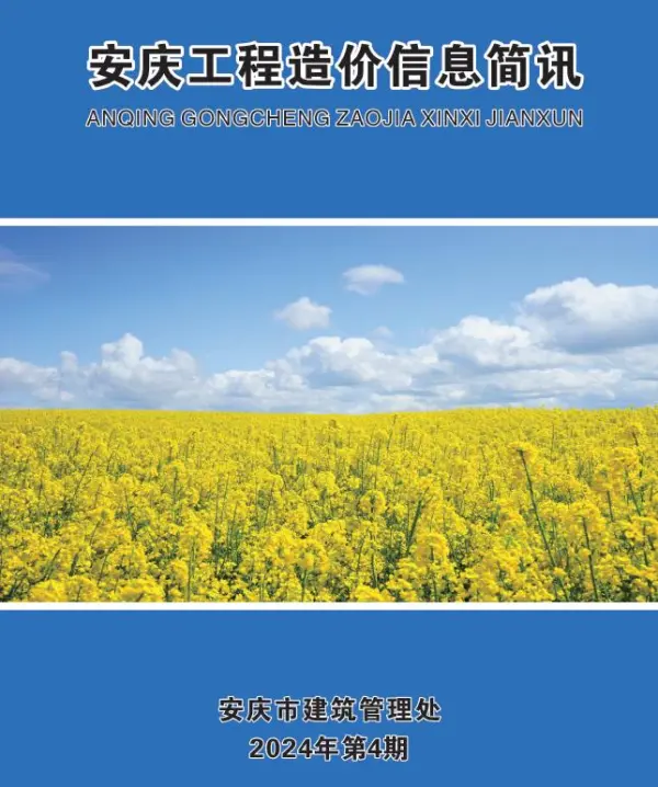 安庆市2024年4月信息价PDF扫描件