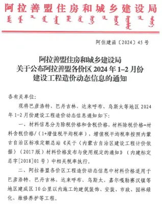 阿拉善市2024年1期1、2月造价信息