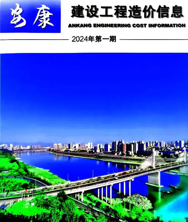 安康市2024年1月信息价PDF扫描件