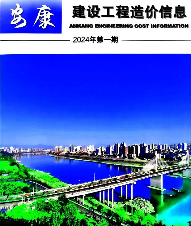 安康市2024年1月造价信息PDF期刊