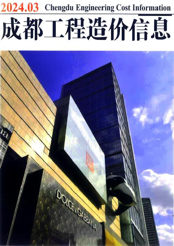 成都市2024年3月造价信息PDF期刊