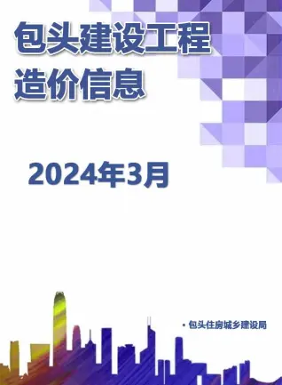 2024年包头造价信息期刊封面