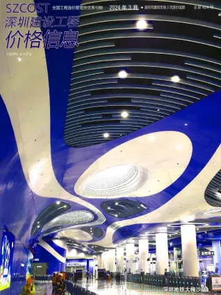 深圳2024年3月电子版造价信息期刊封面