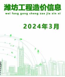 潍坊2024年3月造价信息电子版