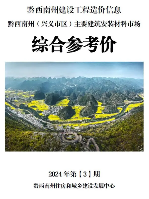 黔西南州2024年3月信息价PDF扫描件