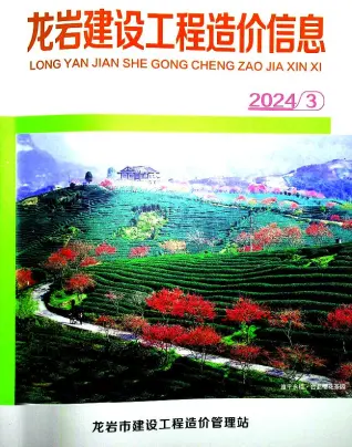 龙岩2024年3月造价信息期刊封面