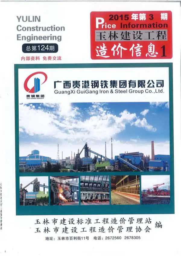 玉林市2015年3期信息价PDF扫描件