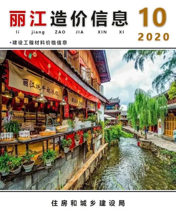 丽江市2020年10月信息价PDF扫描件
