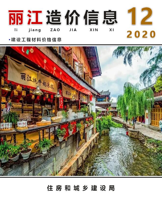 丽江市2020年12月造价信息价