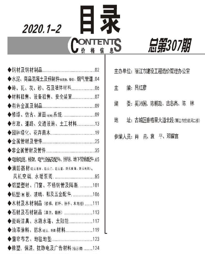 丽江市2020年1期1、2月工程造价信息价