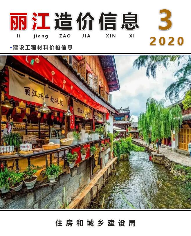 丽江市2020年3月工程造价信息价